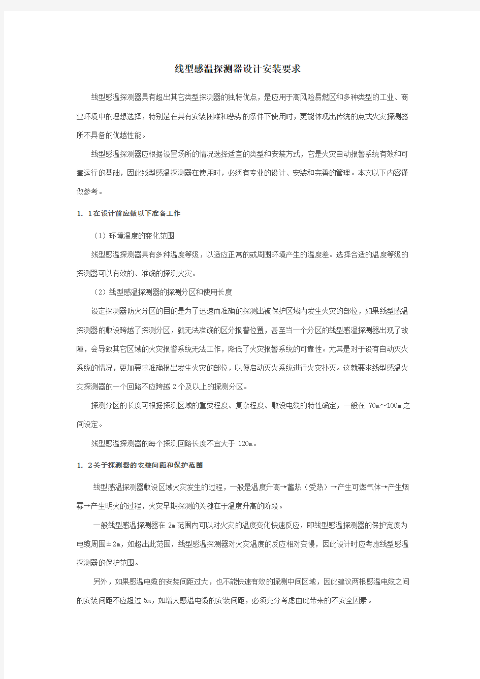 线型感温探测器设计安装要求