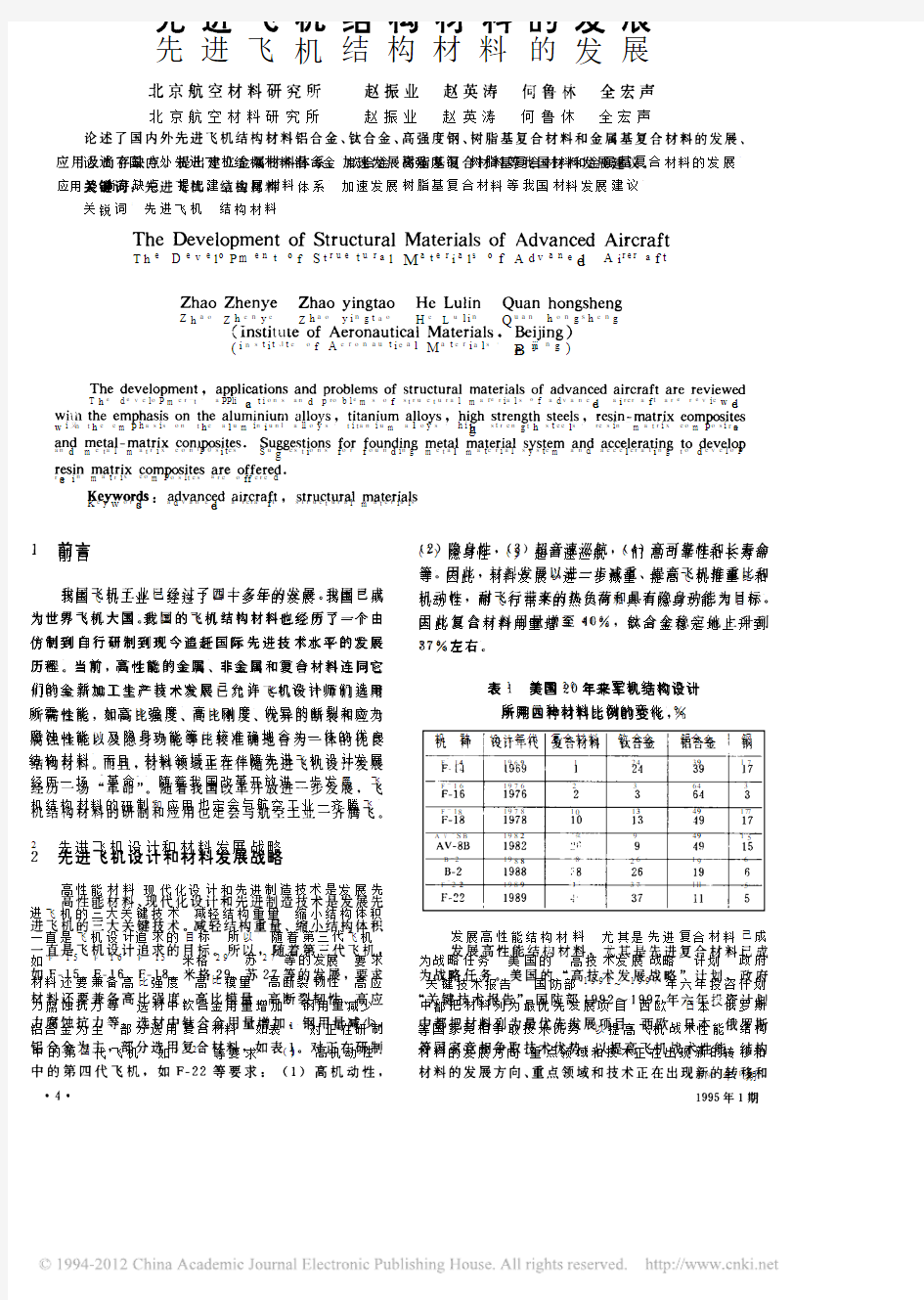 先进飞机结构材料的发展