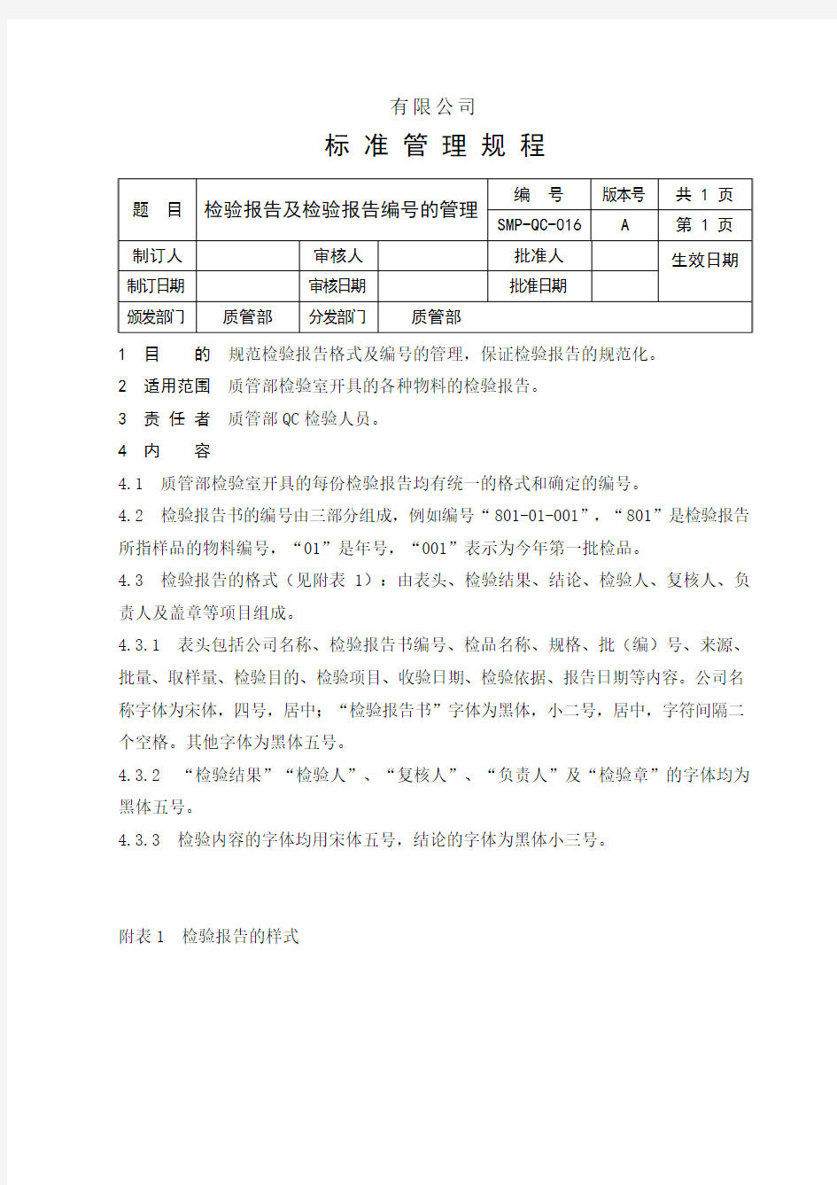 检验报告及检验报告编号管理制度