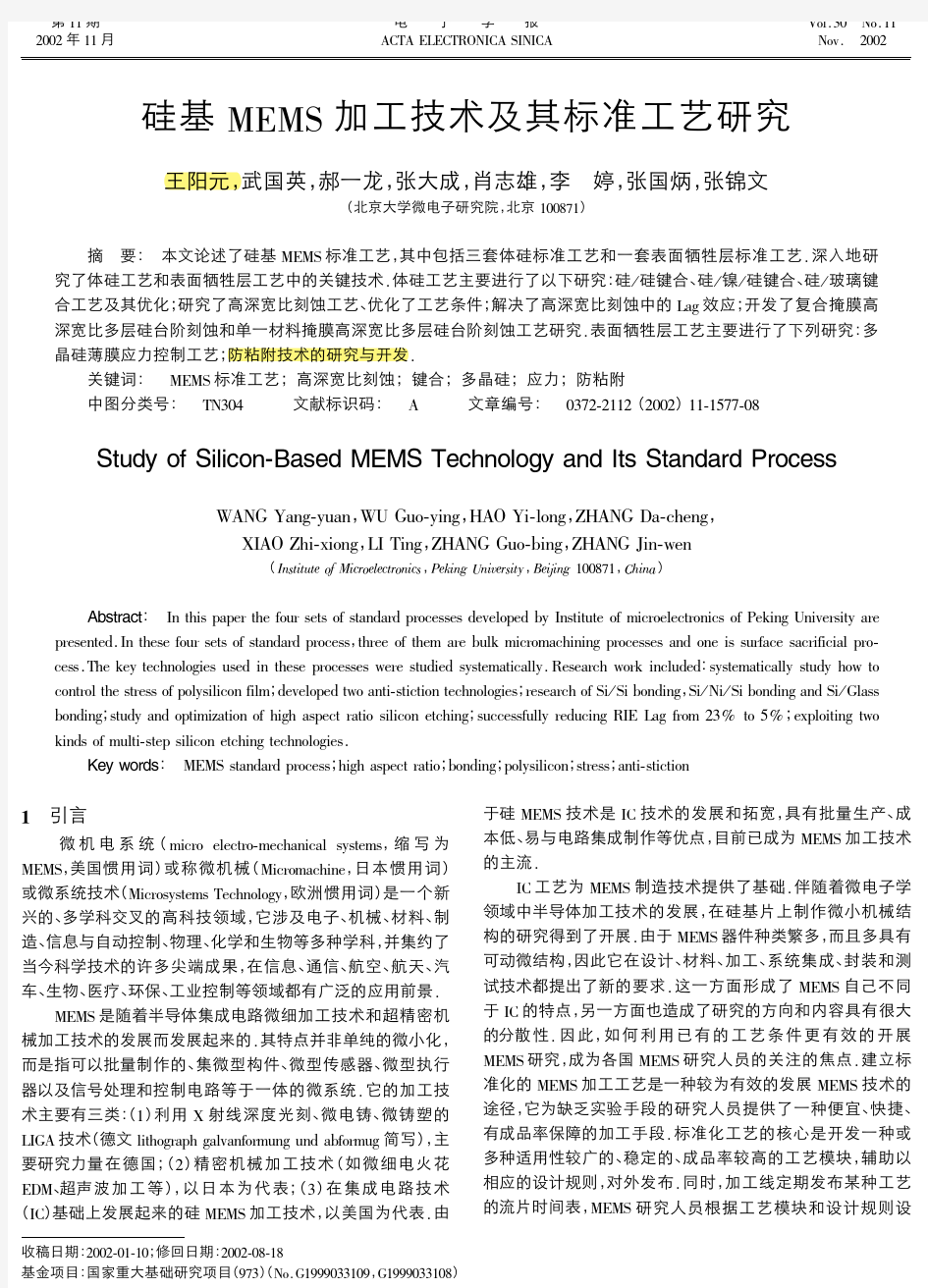 硅基 MEMS 加工技术及其标准工艺研究