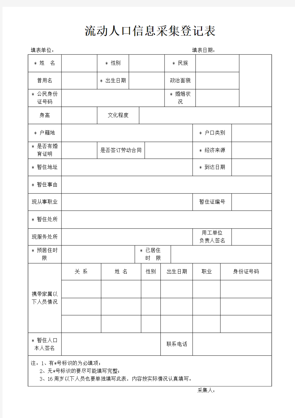 流动人口信息采集登记表