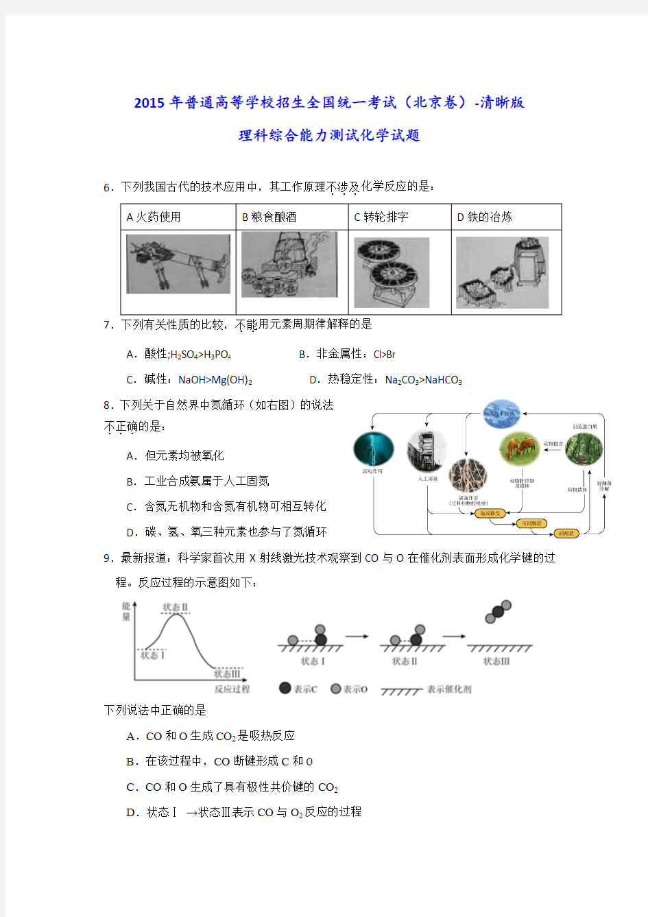 2015年北京市高考化学试卷参考答案及解析-清晰版