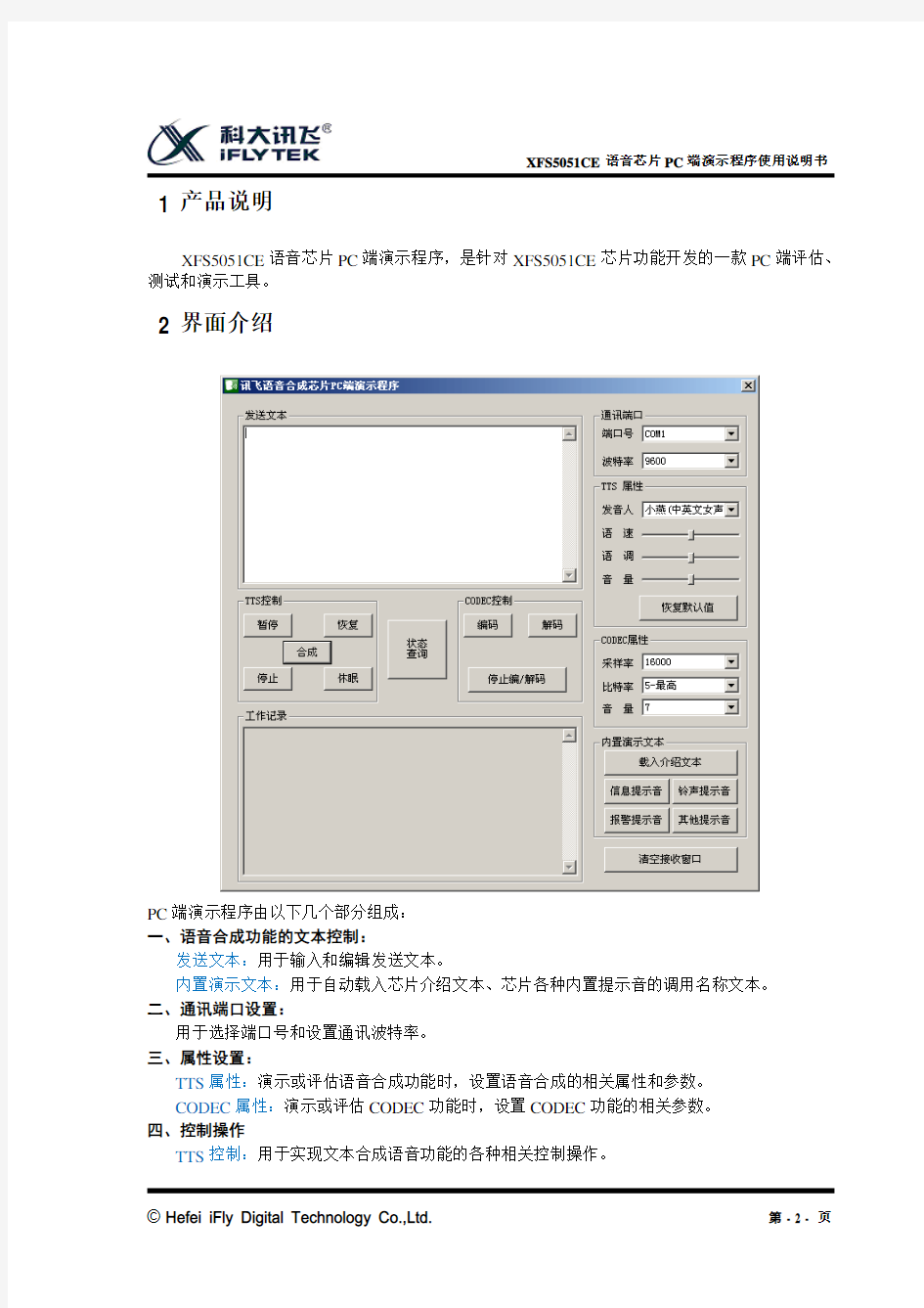 XFS5051CE语音芯片PC端演示程序使用说明书V1.0