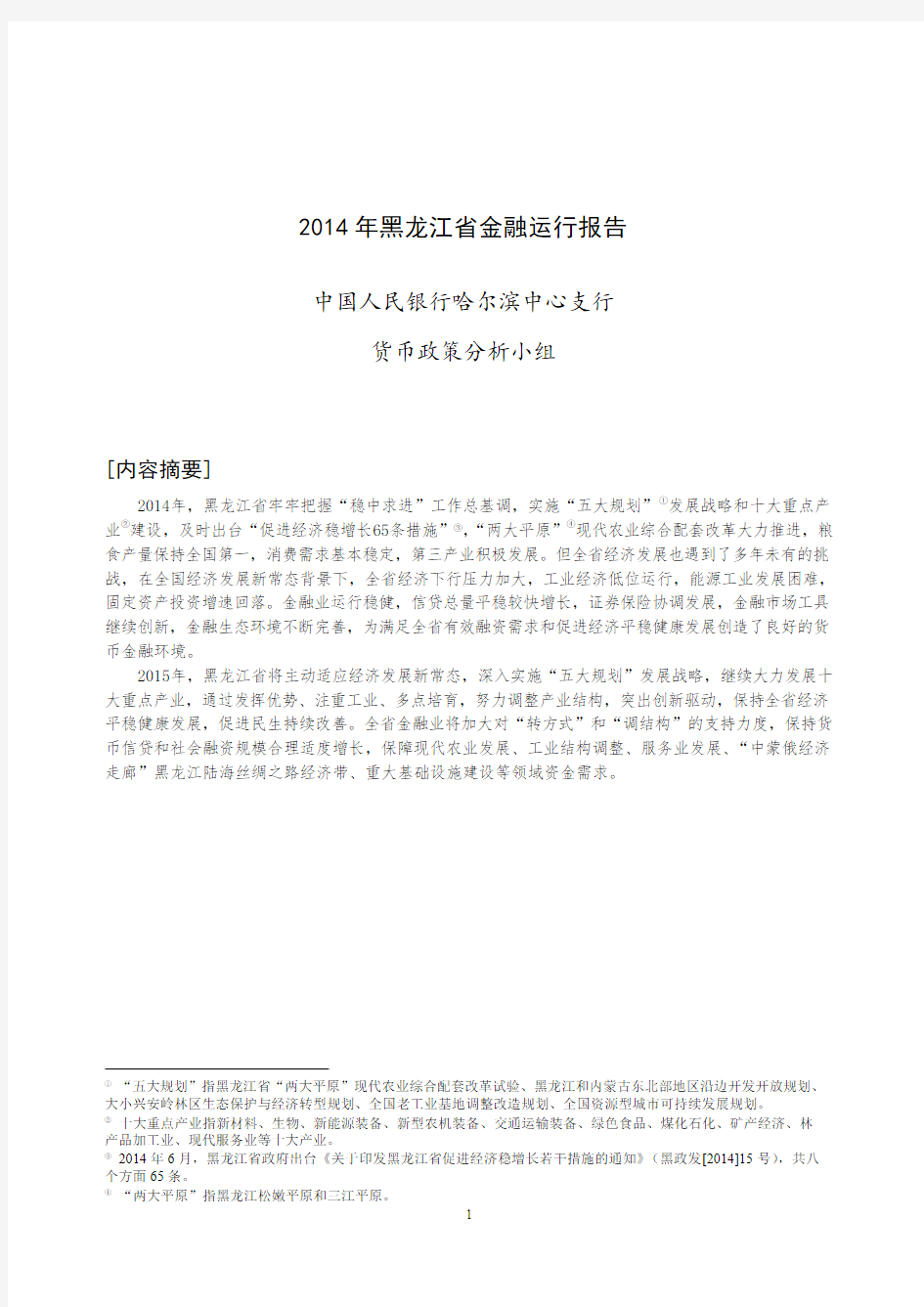 08_《2014年黑龙江省金融运行报告》