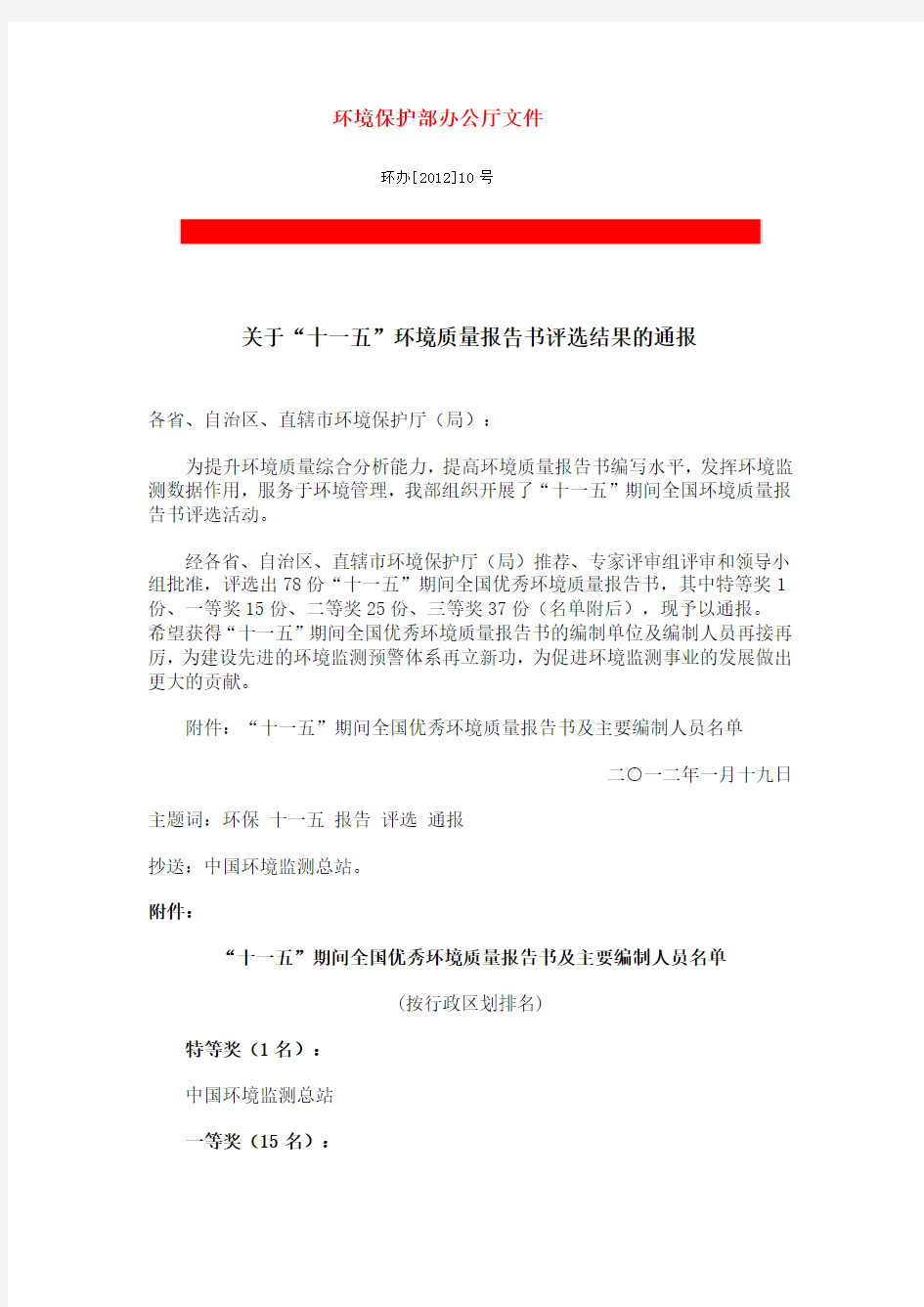 关于“十一五”环境质量报告书评选结果的通报