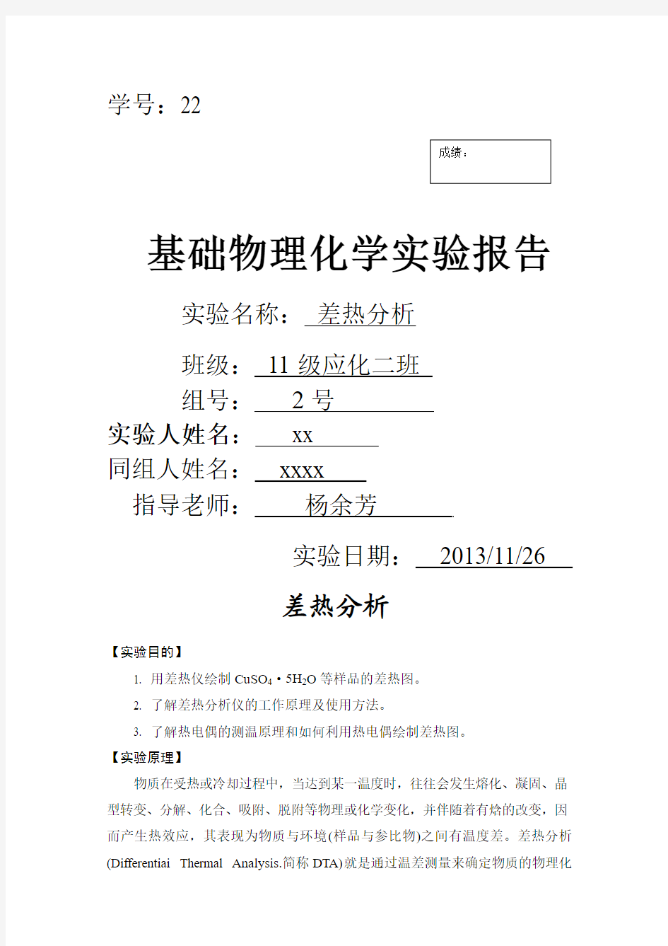 差热分析实验报告