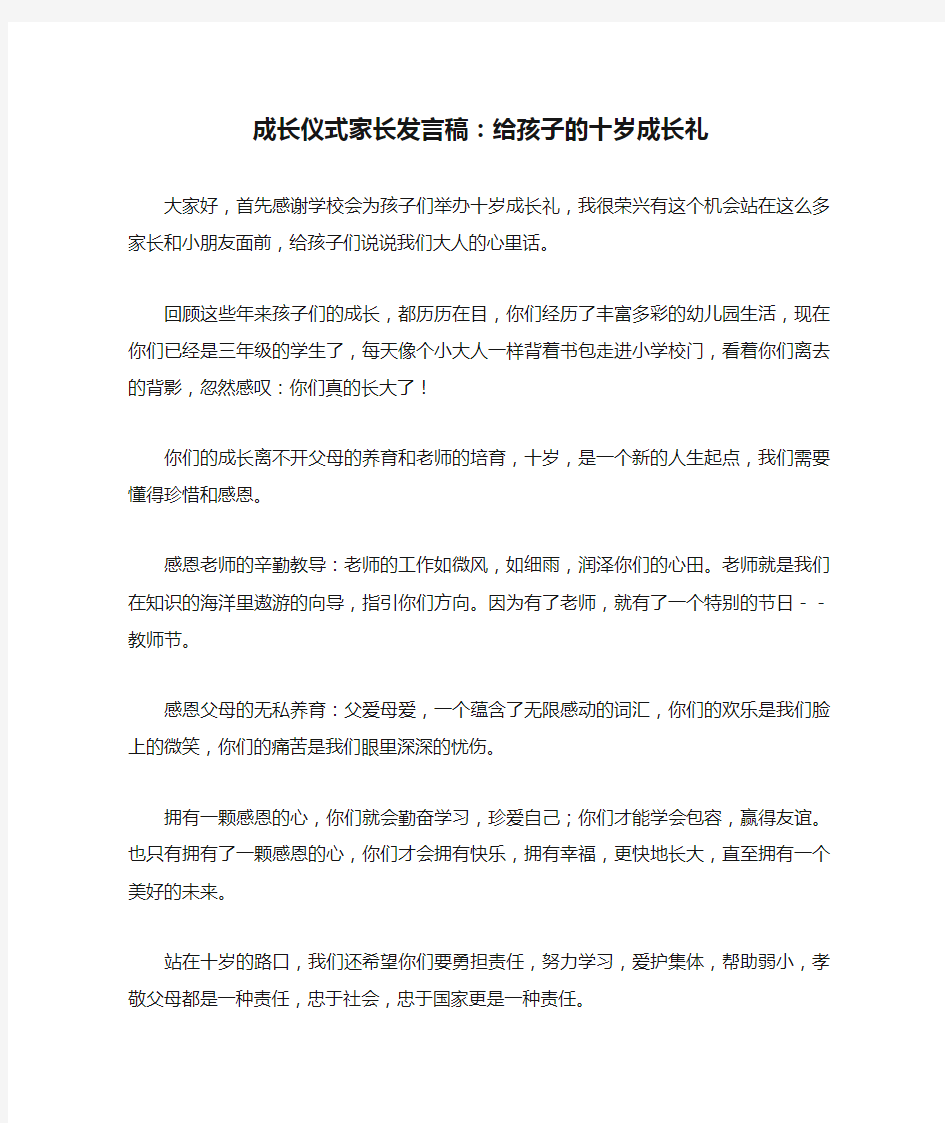 成长仪式家长发言稿：给孩子的十岁成长礼