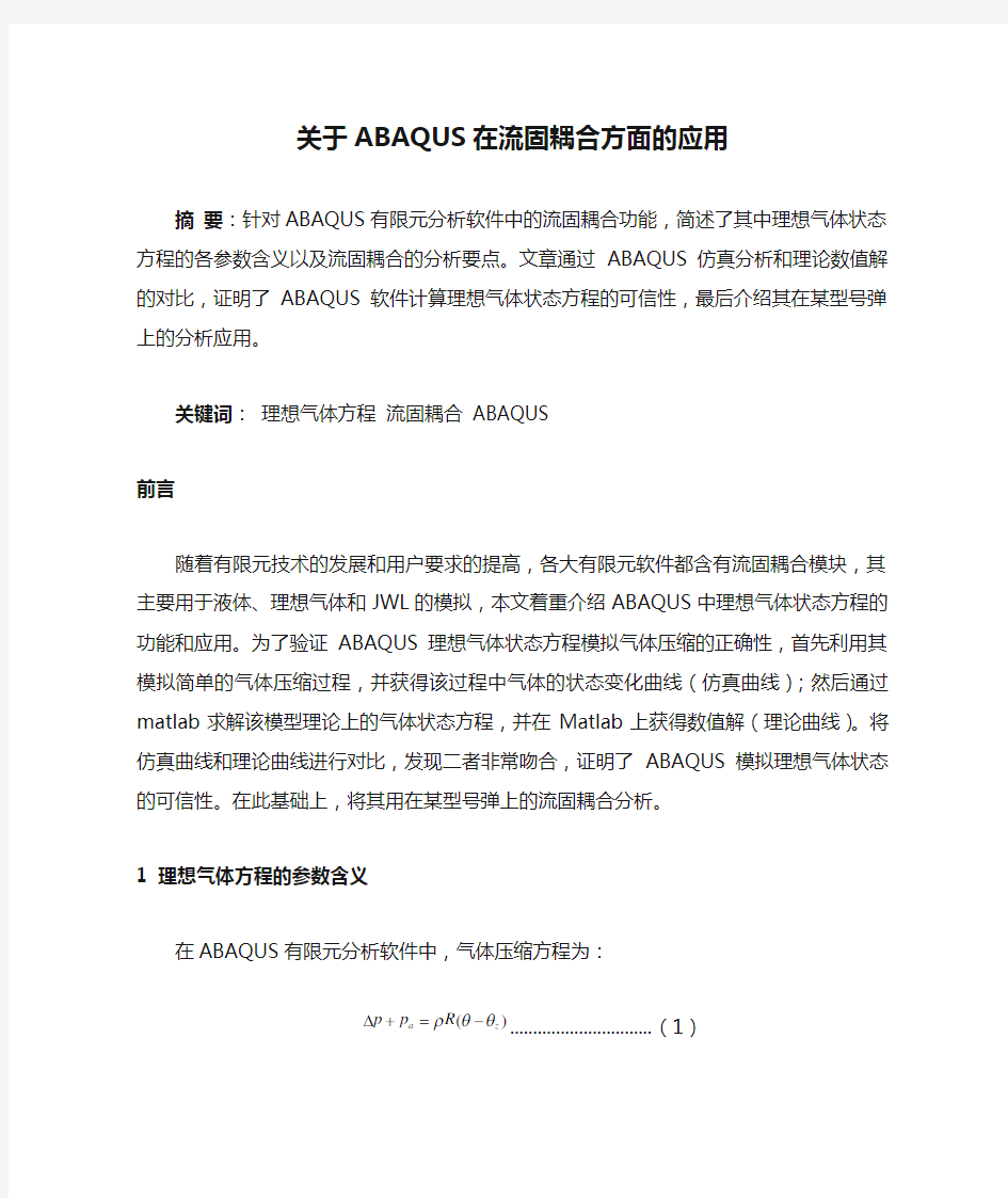 关于ABAQUS在流固耦合方面的应用