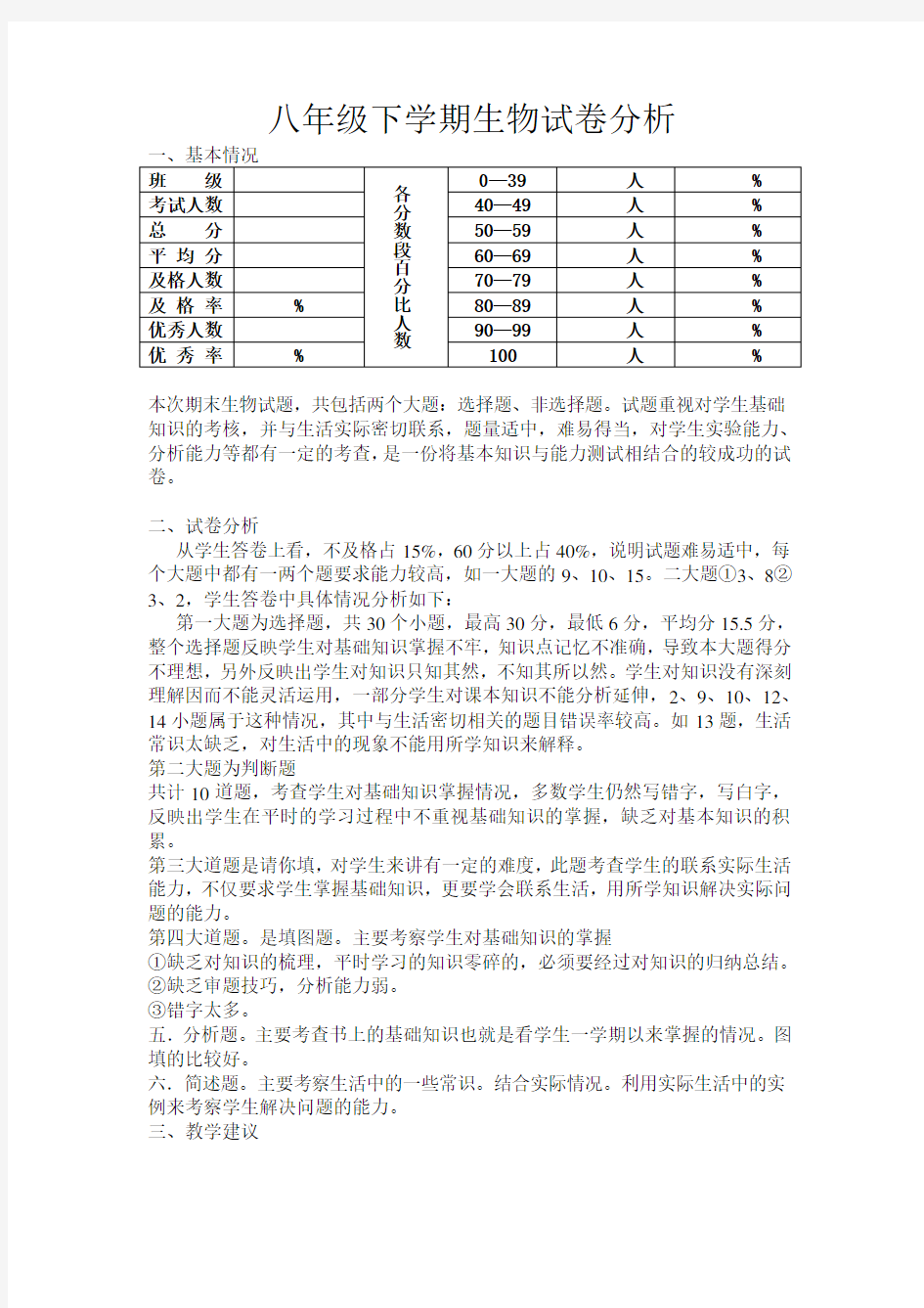 八年级下学期生物试卷分析