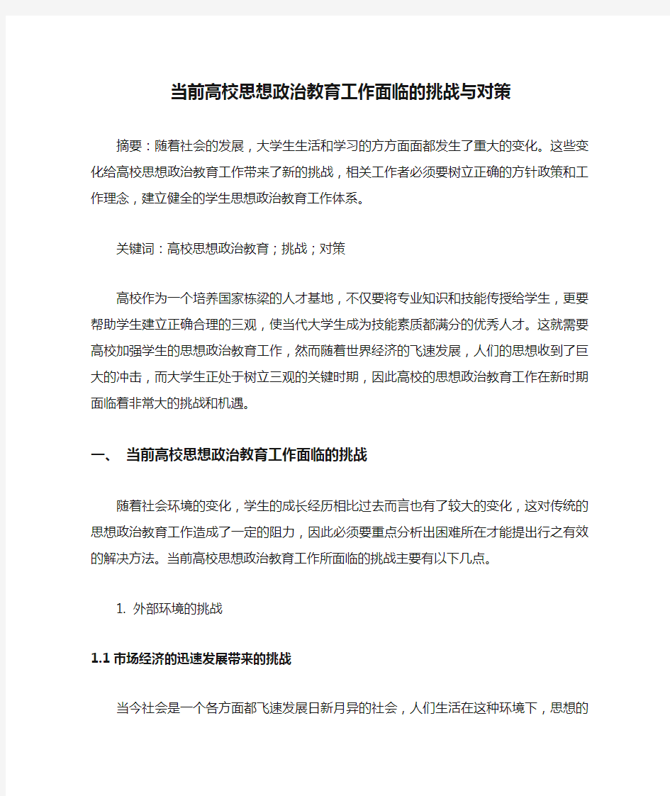 当前高校思想政治教育工作面临的挑战与对策