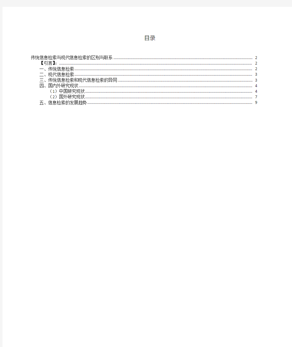 传统信息检索与现代信息检索的区别和联系