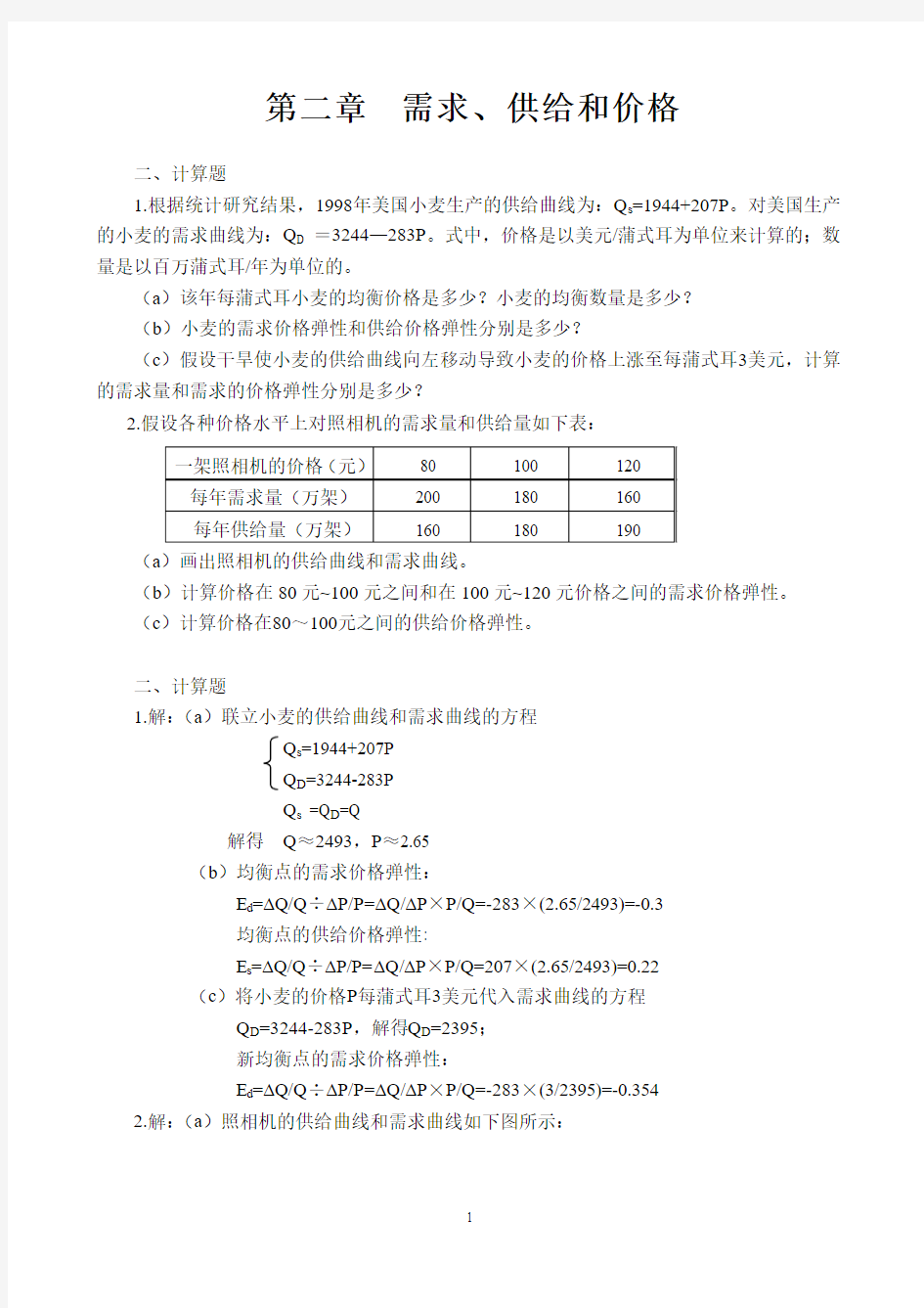 西方经济学作业及答案