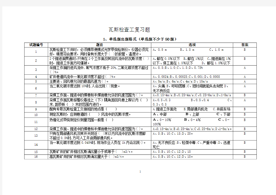 瓦斯检查工复习题(单选、多选、判断各50道)