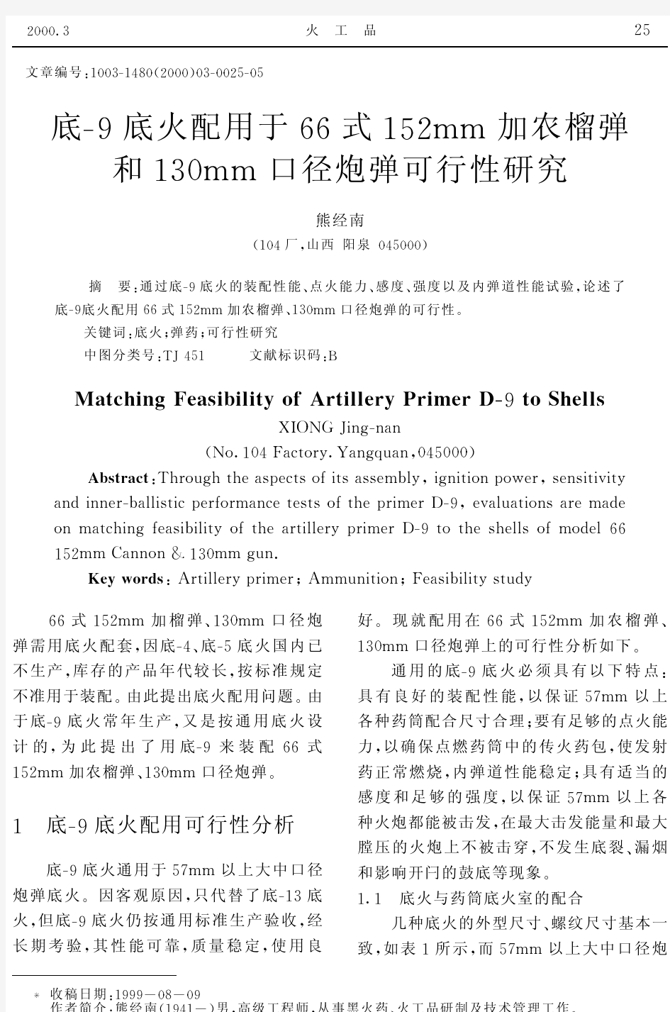 底-9底火配用于66式152mm加农榴弹和130mm口径炮弹可行性研究