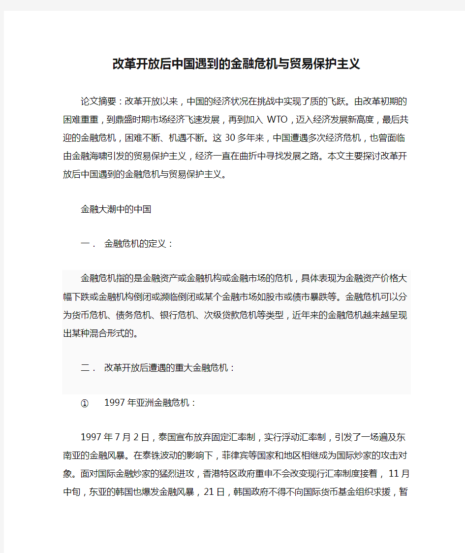 改革开放后中国遇到的金融危机与贸易保护主义