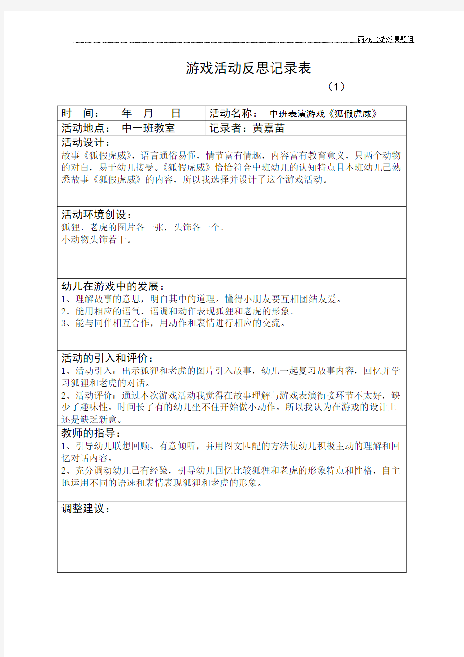 表演游戏《狐假虎威》活动反思表