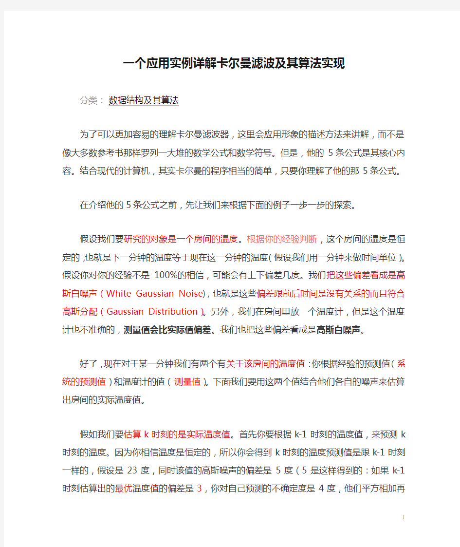 一个应用实例详解卡尔曼滤波及其算法实现