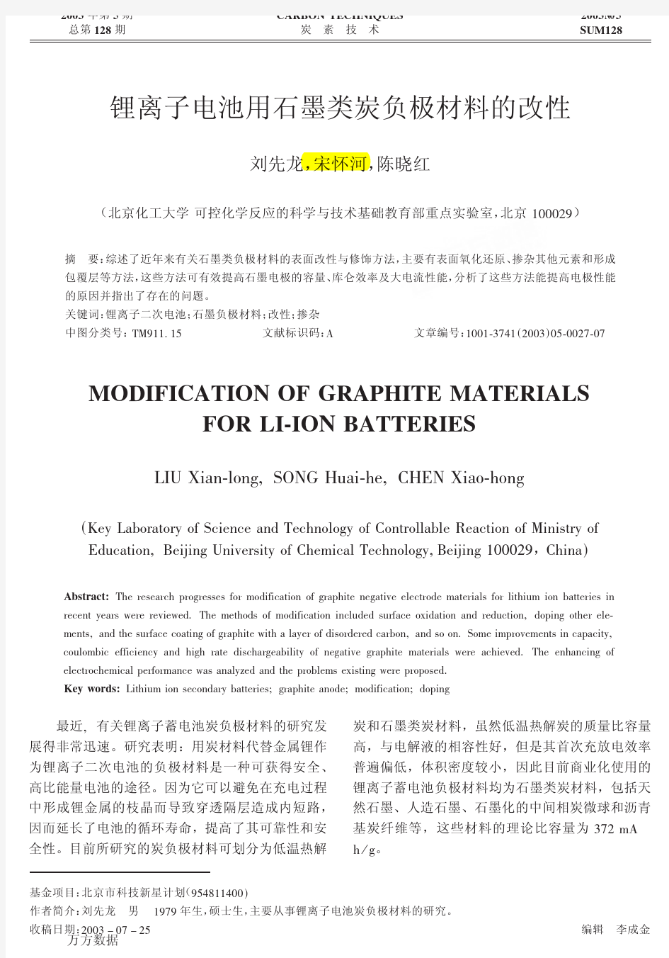 锂离子电池用石墨类炭负极材料的改性