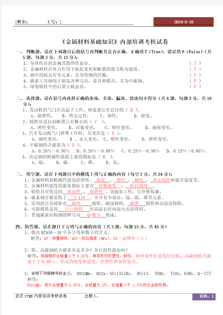 金属材料基础知识考试试卷