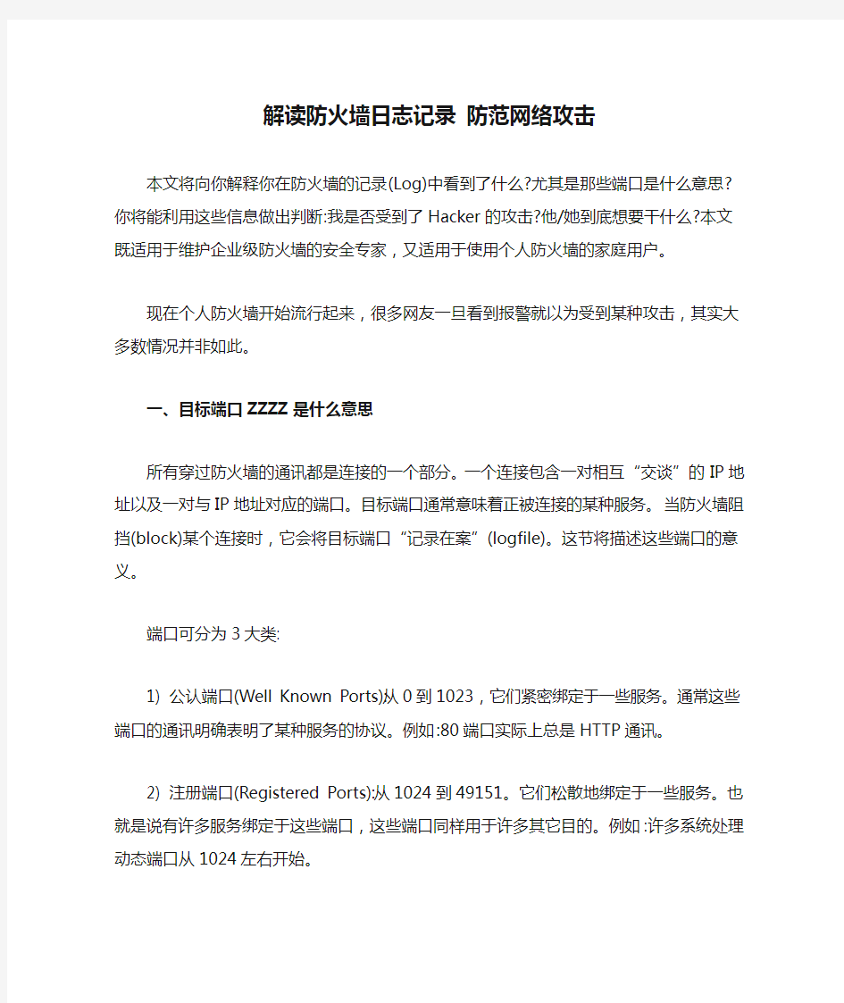 解读防火墙日志记录 防范网络攻击