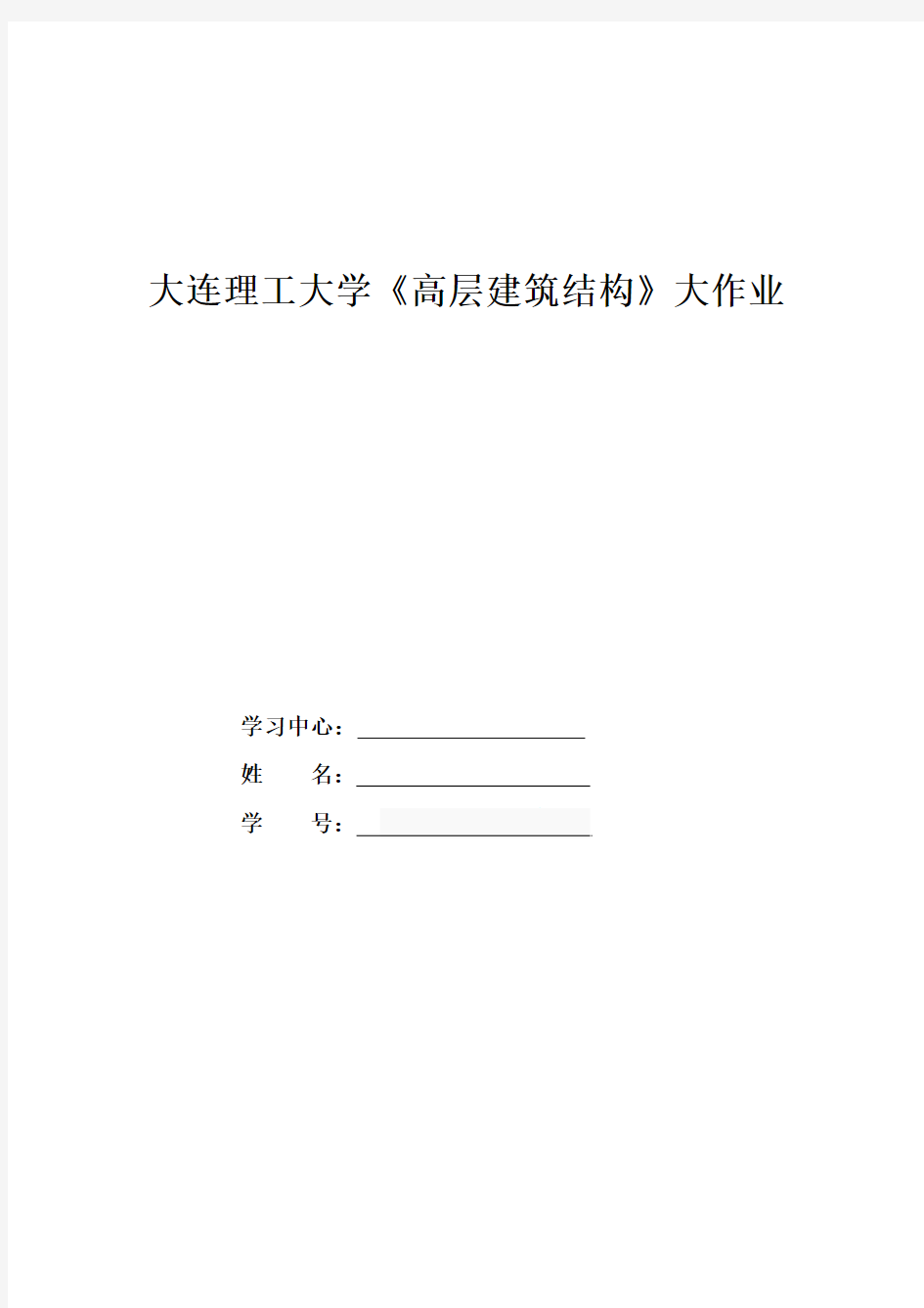 大工15秋《高层建筑结构》大作业答案满分