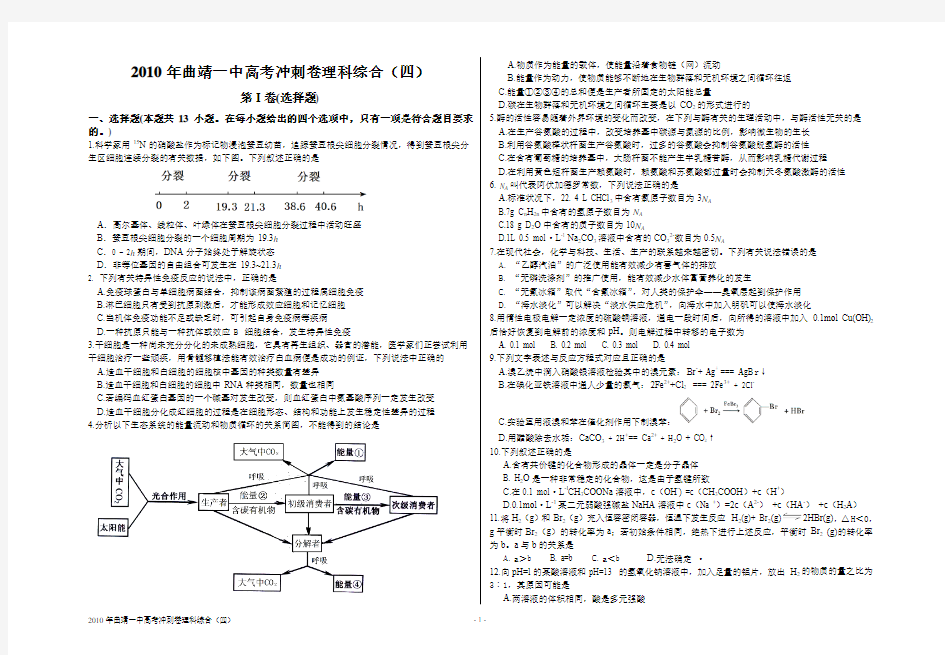 2010年曲靖一中高考冲刺卷理科综合(四)