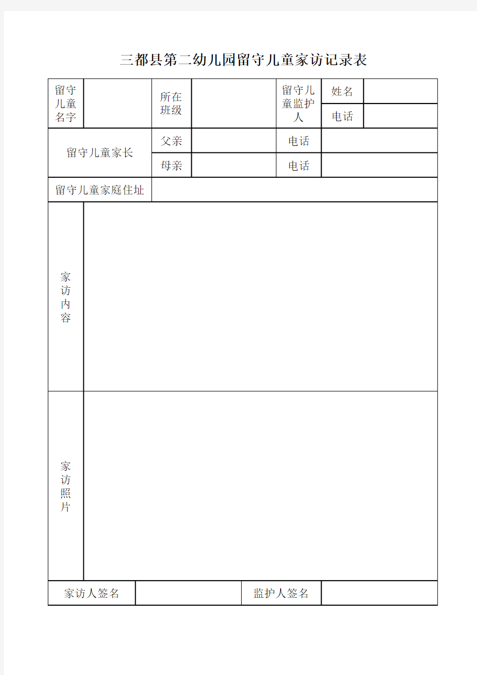 留守儿童家访记录表