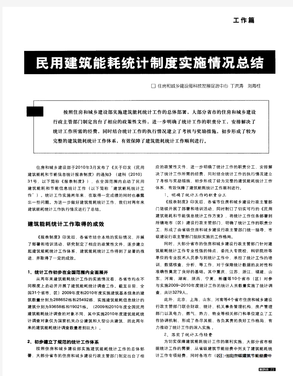 民用建筑能耗统计制度实施情况总结