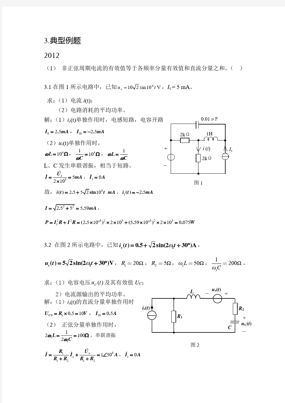 重庆大学电气考研2015年电路辅导题解(八章)