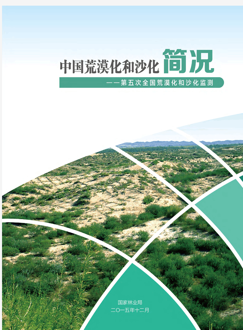 国务院中国荒漠化和沙化简况-第五次全国荒漠化和沙化监测