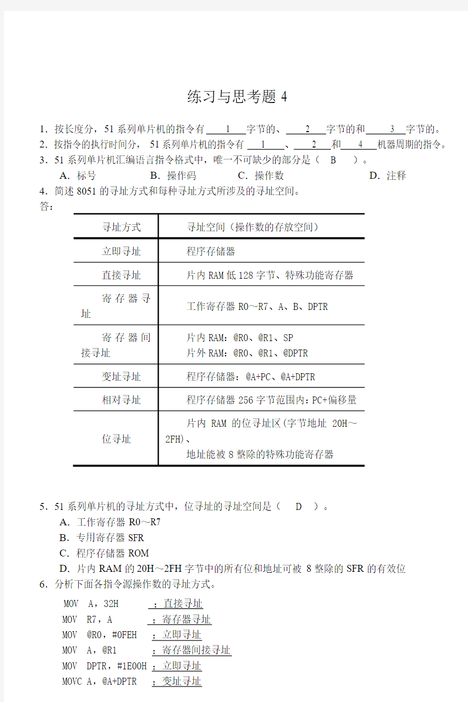 单片微机原理及应用 徐春辉第4章  习题答案