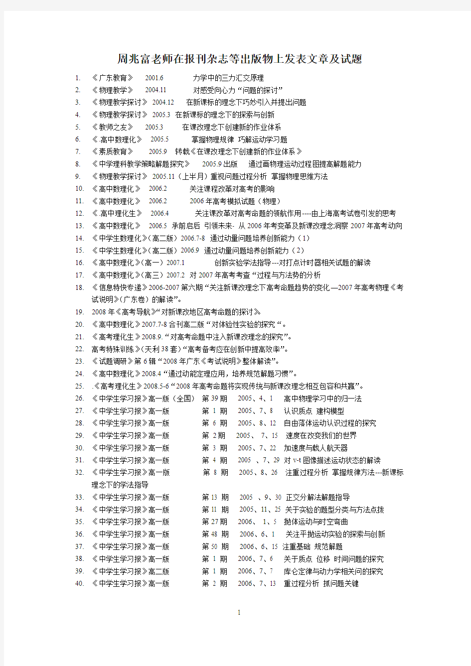 周兆富老师在报刊杂志等出版物上发表文章及试题