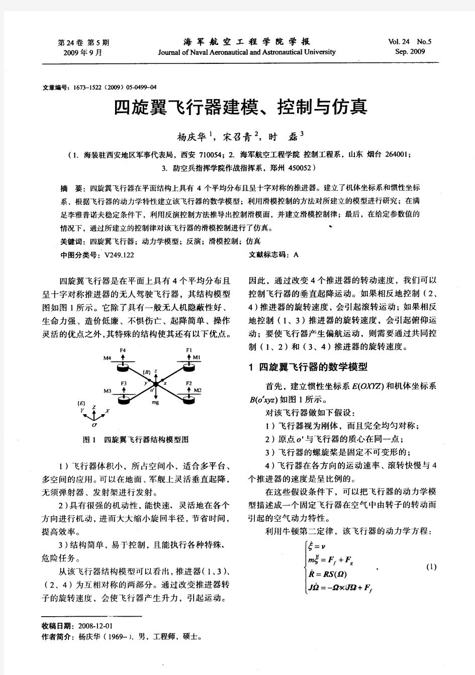 四旋翼飞行器建模、控制与仿真