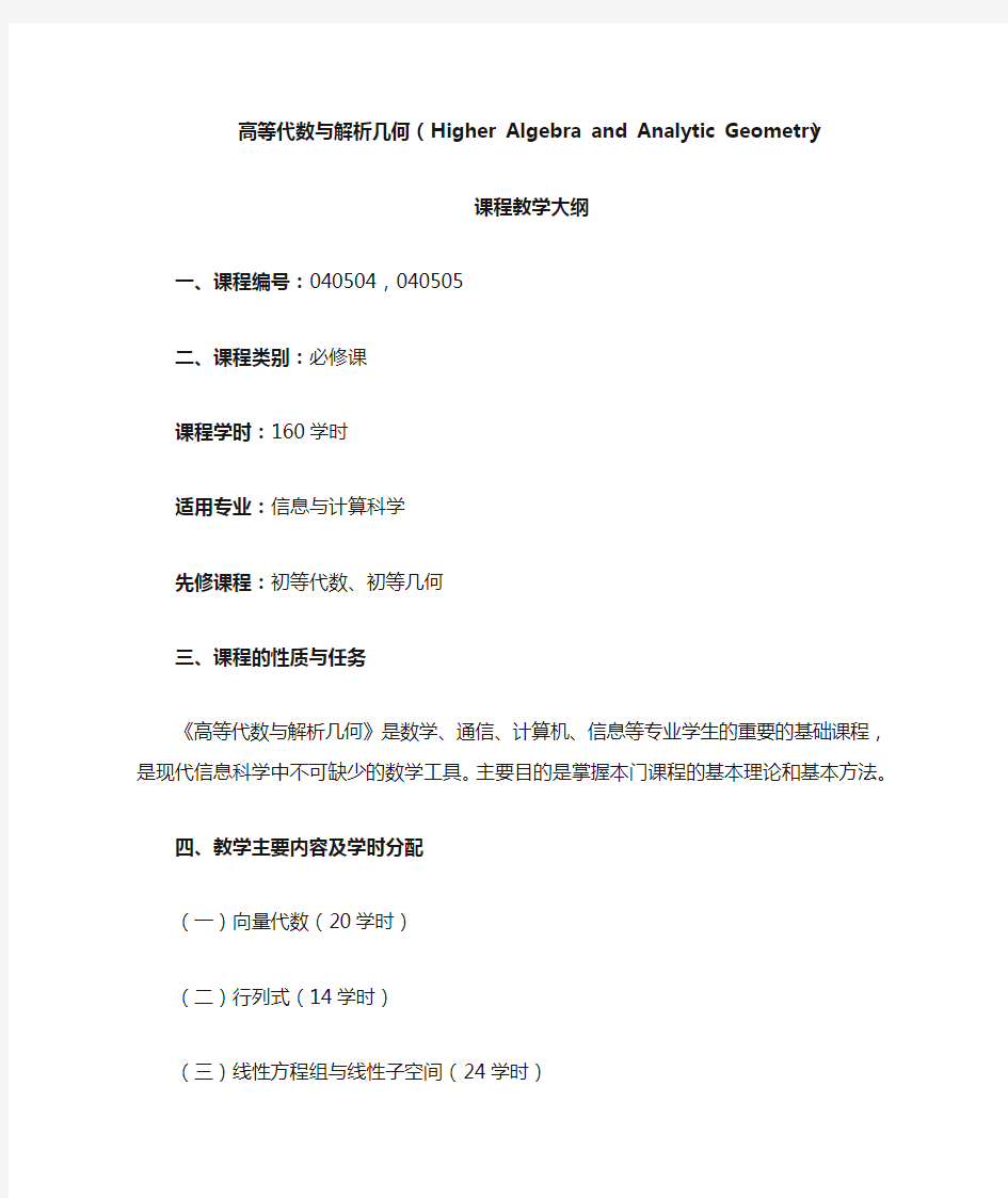 高等代数与解析几何(Higher Algebra and Analytic Geometry)