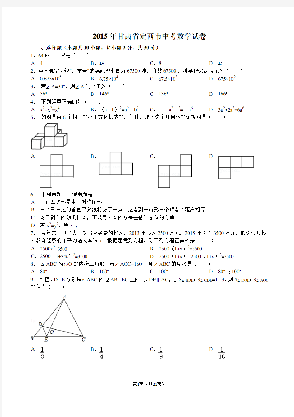 2015年甘肃省平凉市、 中考数学试题及解析