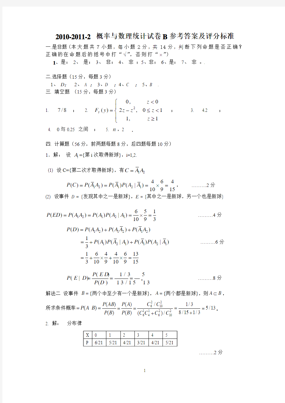 10-11-2概率论与数理统计B卷(答案)