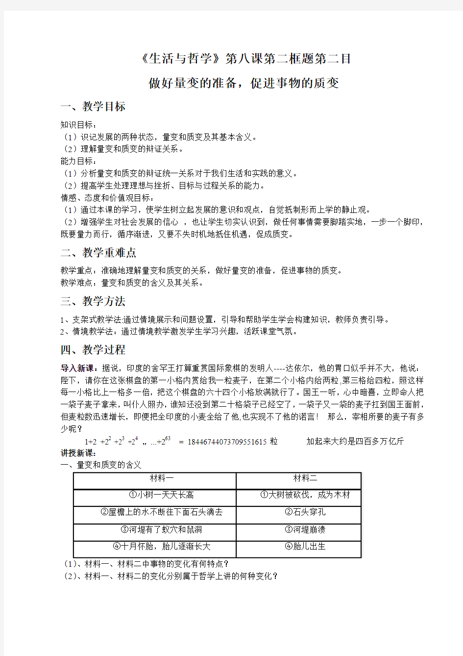 生活与哲学第八课第二框《量变与质变》教案