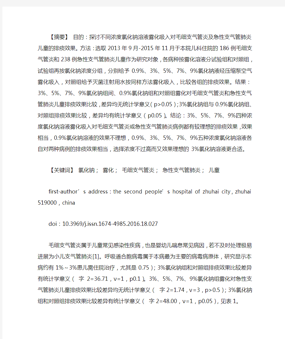 不同浓度氯化钠溶液雾化吸入对毛细支气管炎及急性支气管肺炎儿童排痰效果的探讨