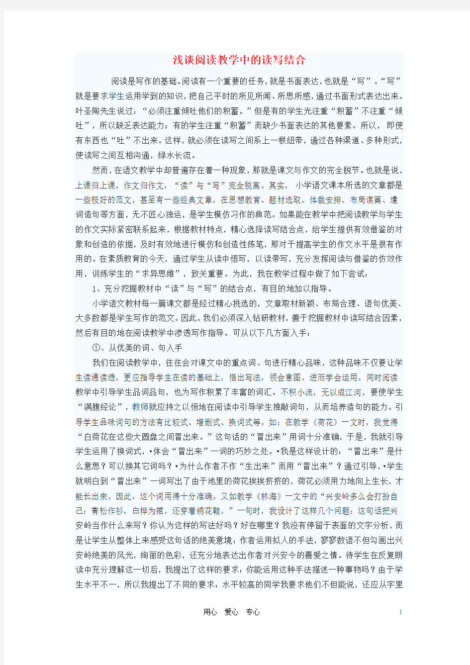 初中语文教学论文 浅谈阅读教学中的读写结合