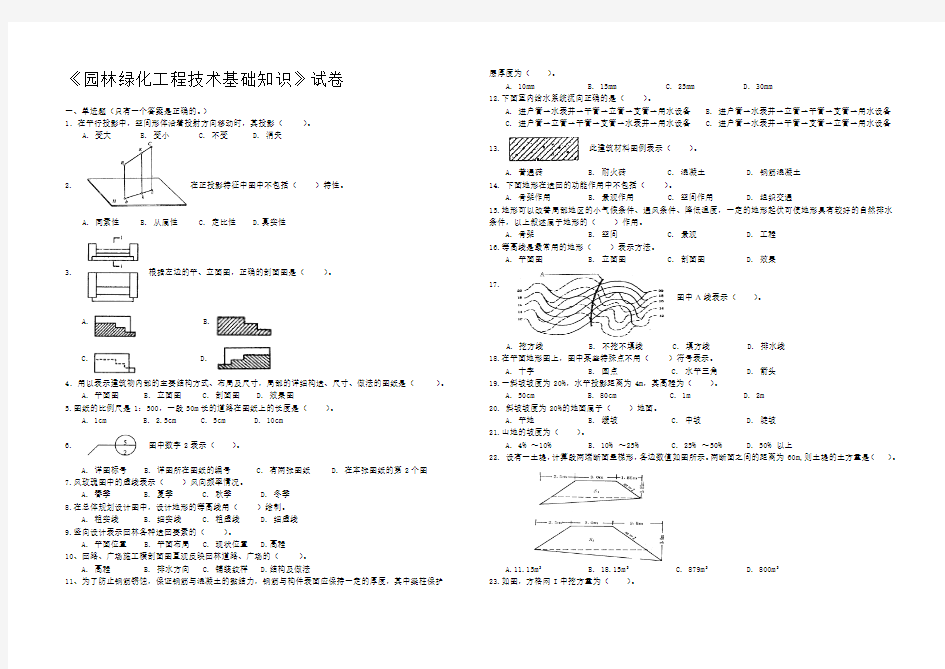 园林绿化工程技术基础知识试卷