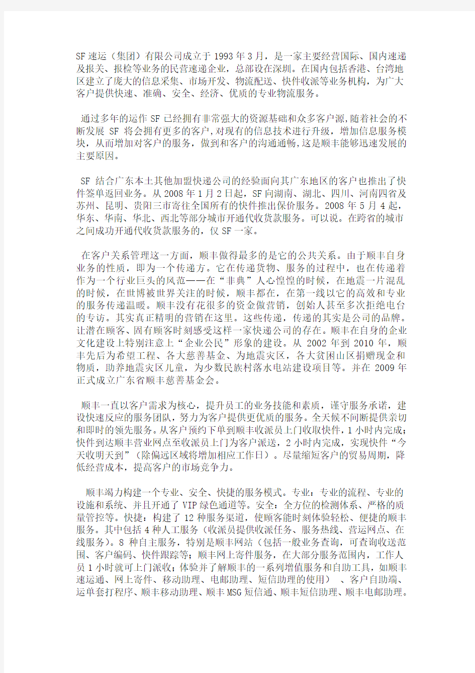 顺丰快递客户关系管理分析