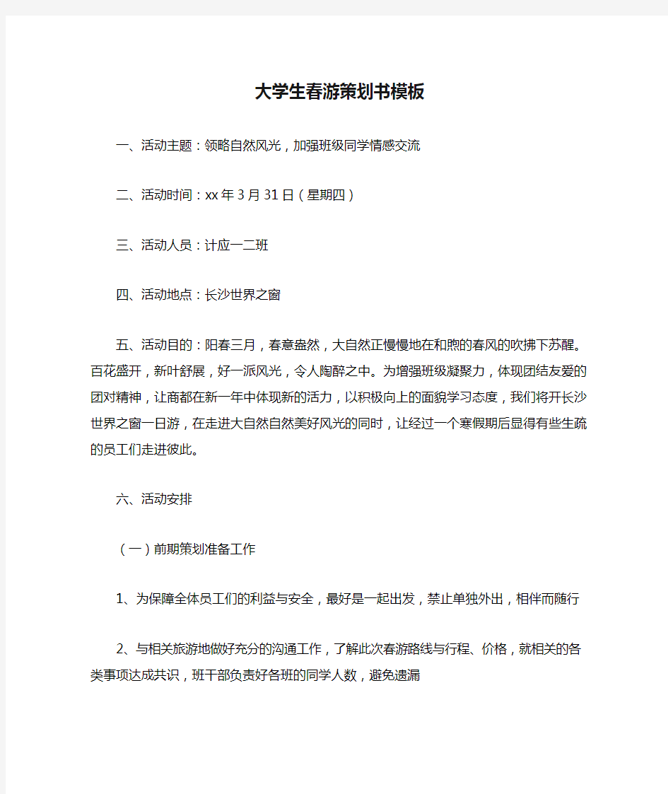 大学生春游策划书模板