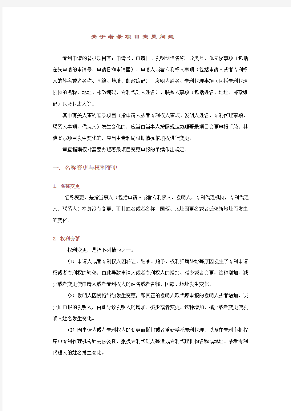 关于著录项目变更问题