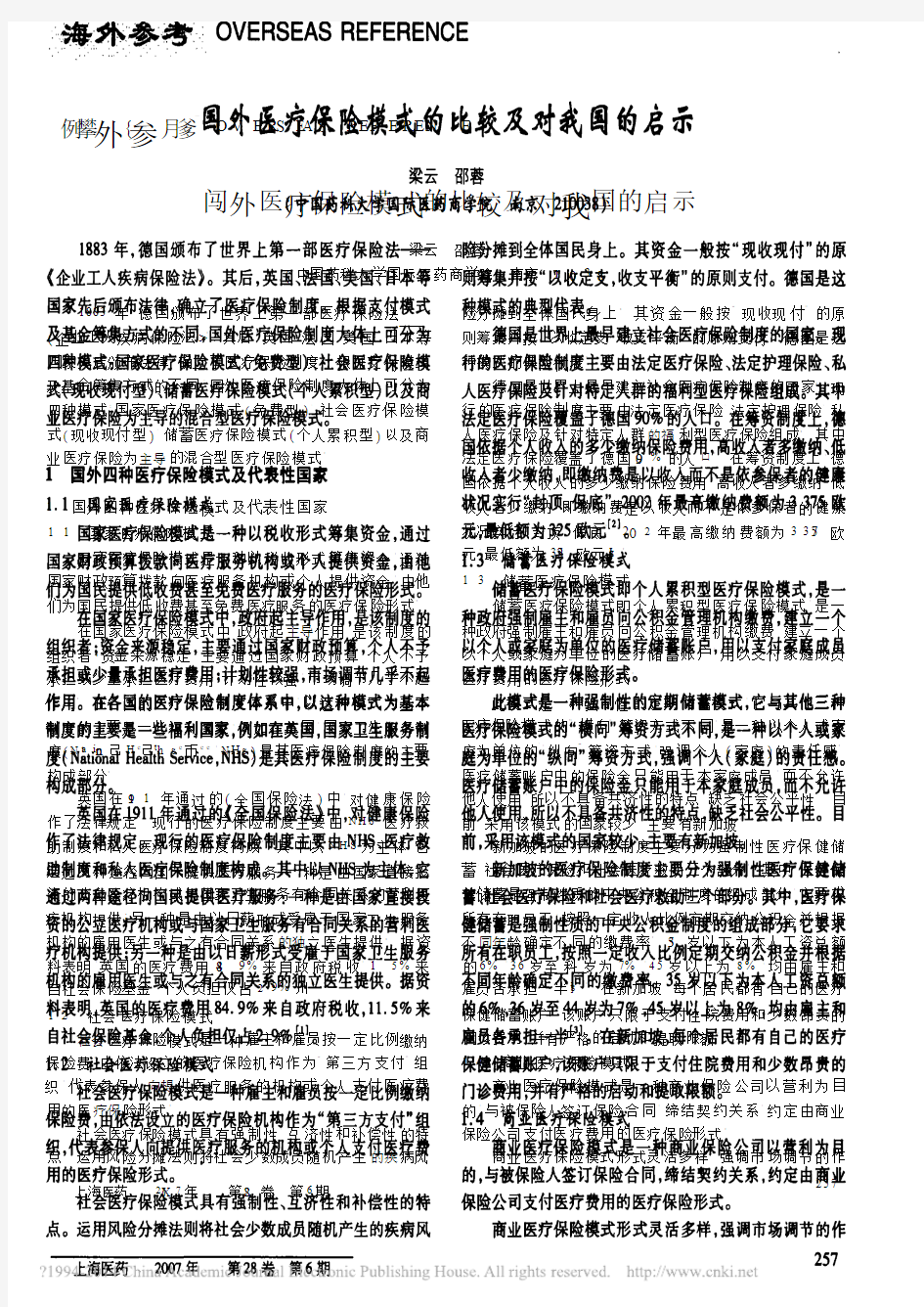 国外医疗保险模式的比较及对我国的启示_梁云