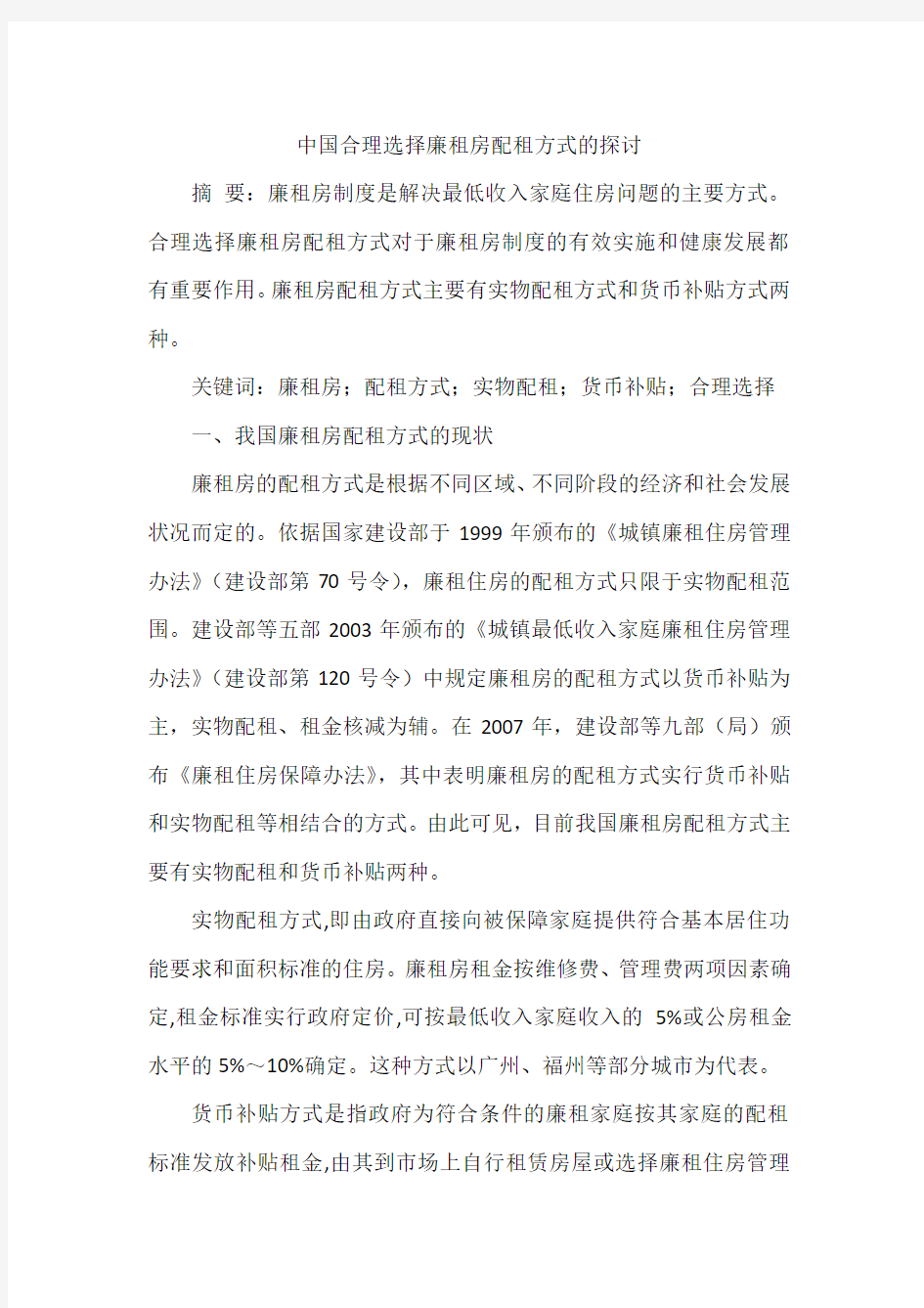 中国合理选择廉租房配租方式的探讨