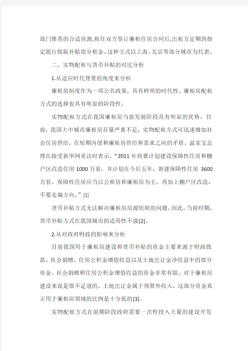 中国合理选择廉租房配租方式的探讨