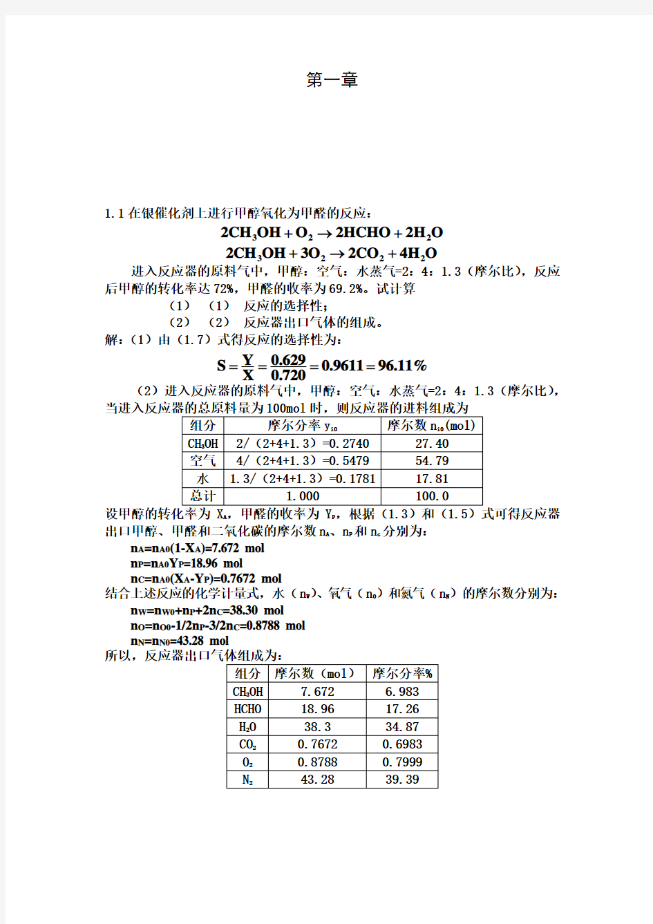 《化学反应工程》第五版(朱炳辰)课后习题答案