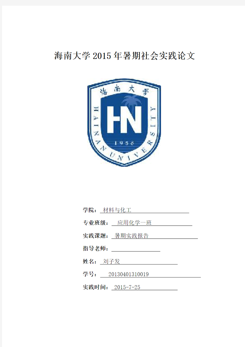 (个人)海南大学2015年社会实践封面