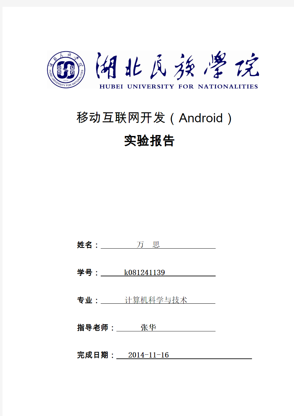 android实验报告模板(新)