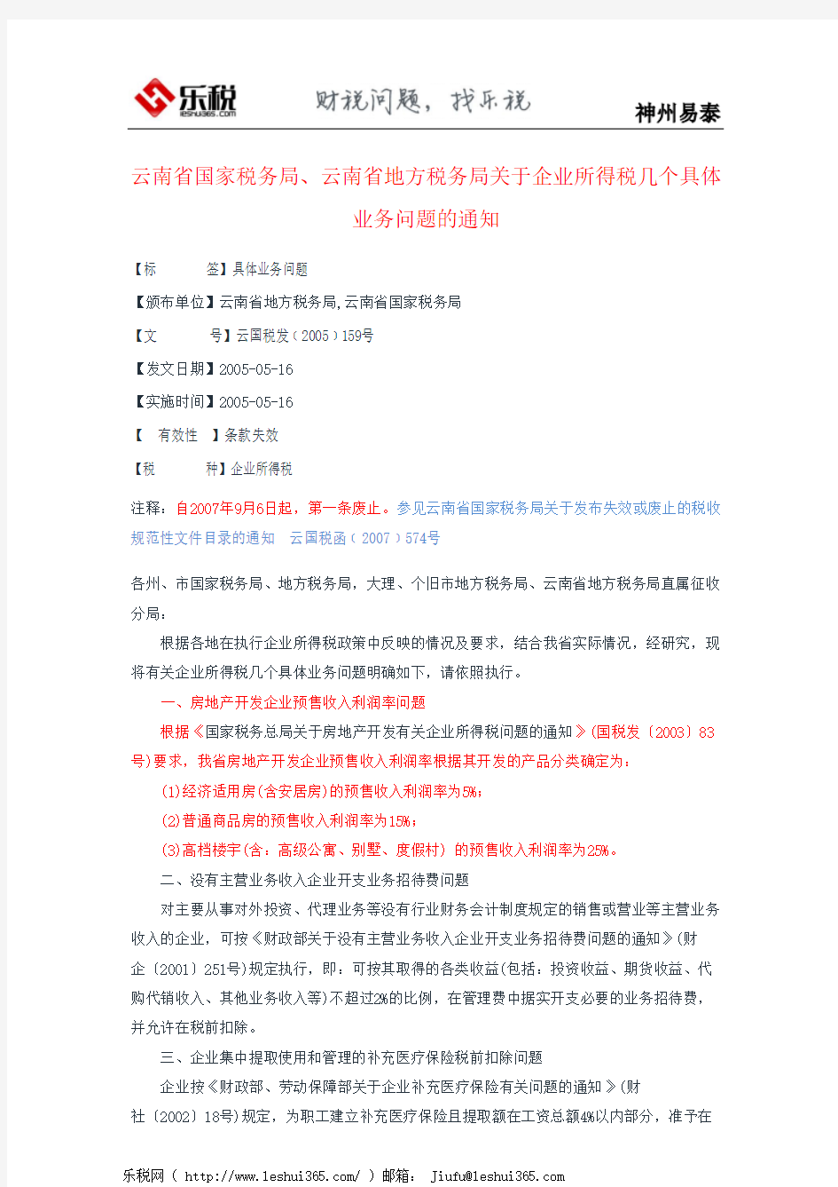 云南省国家税务局、云南省地方税务局关于企业所得税几个具体业务